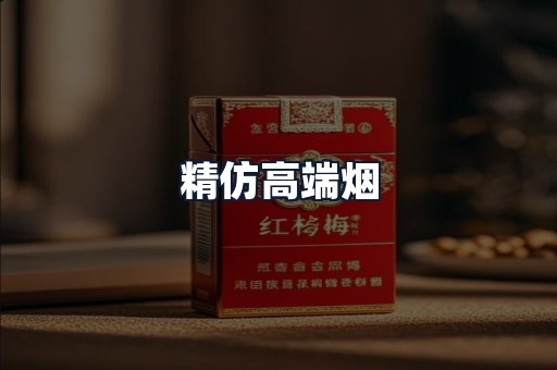 精仿高端烟